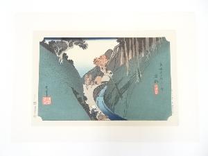 歌川広重　東海道五十三次　岡部　手摺浮世絵木版画